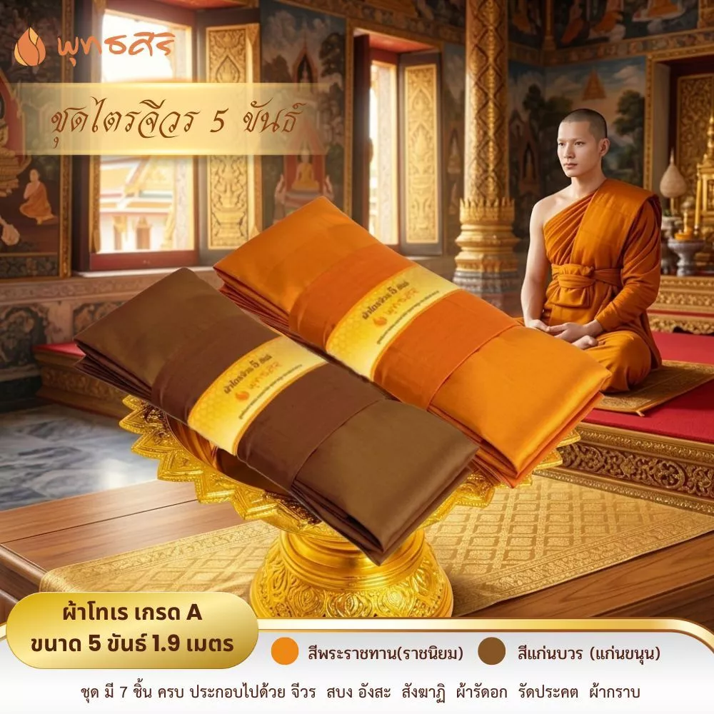 พุทธศิริ ผ้าไตรจีวร 5 ขันธ์ เนื้อผ้าโทเรขนาด 1.9 เมตร EO1308 EO1309 - Image 6