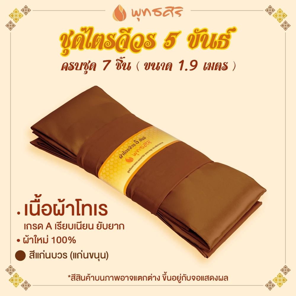 พุทธศิริ ผ้าไตรจีวร 5 ขันธ์ เนื้อผ้าโทเรขนาด 1.9 เมตร EO1308 EO1309 - Image 10