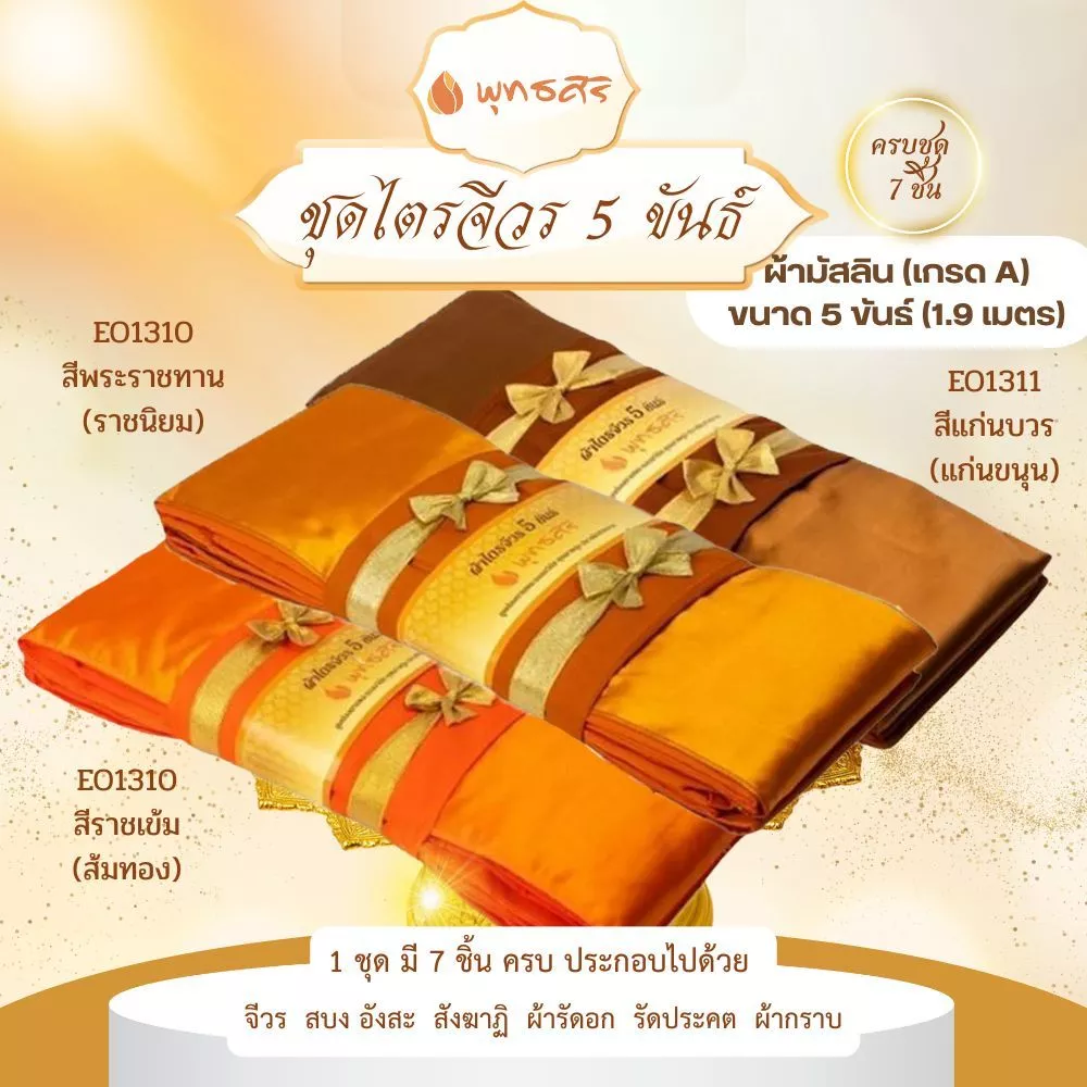 พุทธศิริ ผ้าไตรจีวร 5 ขันธ์ เนื้อผ้ามัสลิน ขนาด 1.9 เมตร EO1310, EO1311 - Image 4