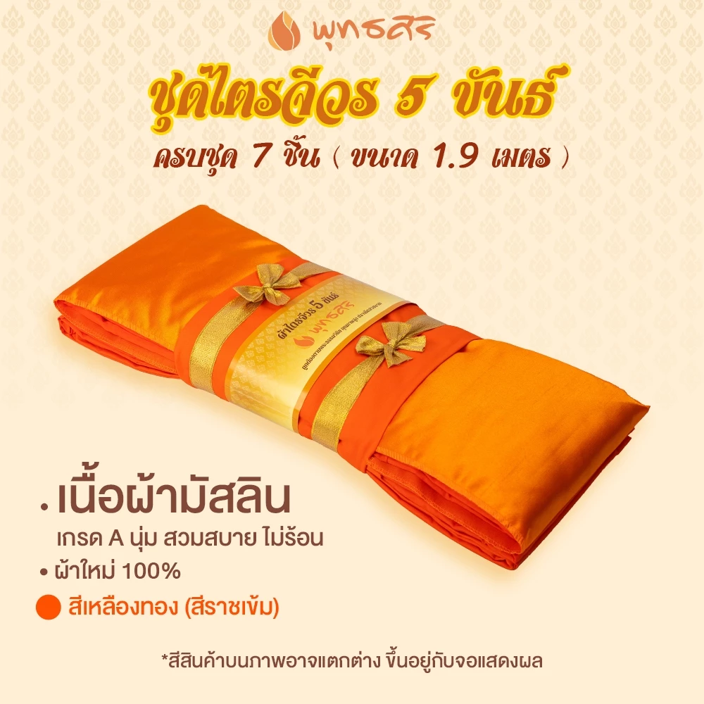 พุทธศิริ ผ้าไตรจีวร 5 ขันธ์ เนื้อผ้ามัสลิน ขนาด 1.9 เมตร EO1310, EO1311 - Image 6