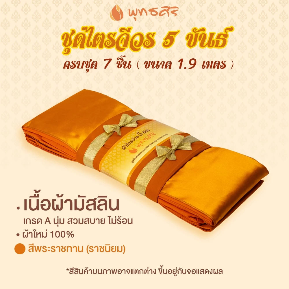 พุทธศิริ ผ้าไตรจีวร 5 ขันธ์ เนื้อผ้ามัสลิน ขนาด 1.9 เมตร EO1310, EO1311 - Image 5