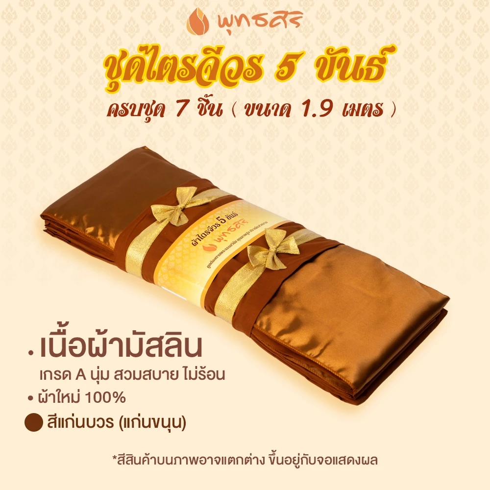 พุทธศิริ ผ้าไตรจีวร 5 ขันธ์ เนื้อผ้ามัสลิน ขนาด 1.9 เมตร EO1310, EO1311 - Image 7