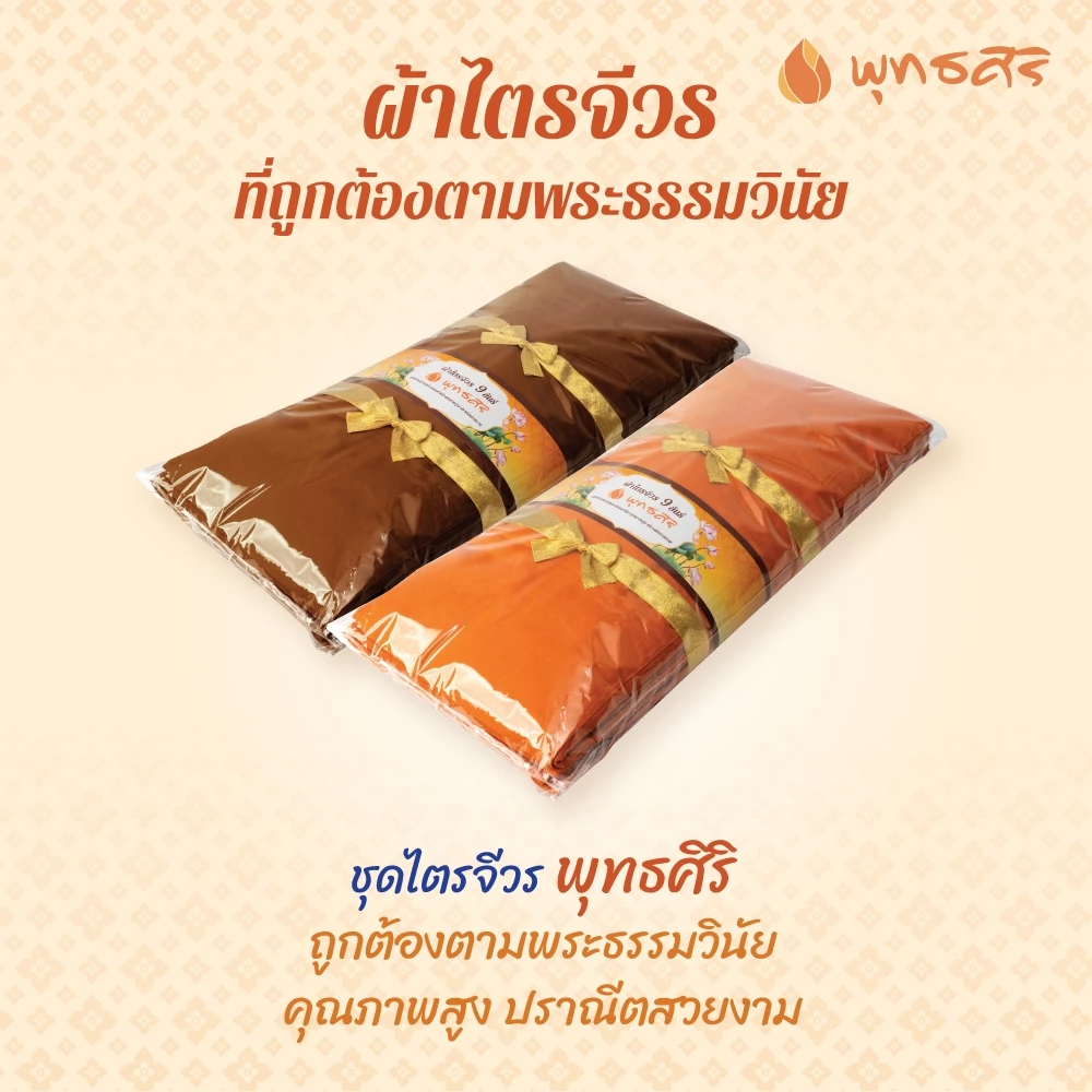 พุทธศิริ ผ้าไตรจีวร 9 ขันธ์ เนื้อผ้ามัสลิน ขนาด 2 เมตร รุ่น EO1312 - Image 2