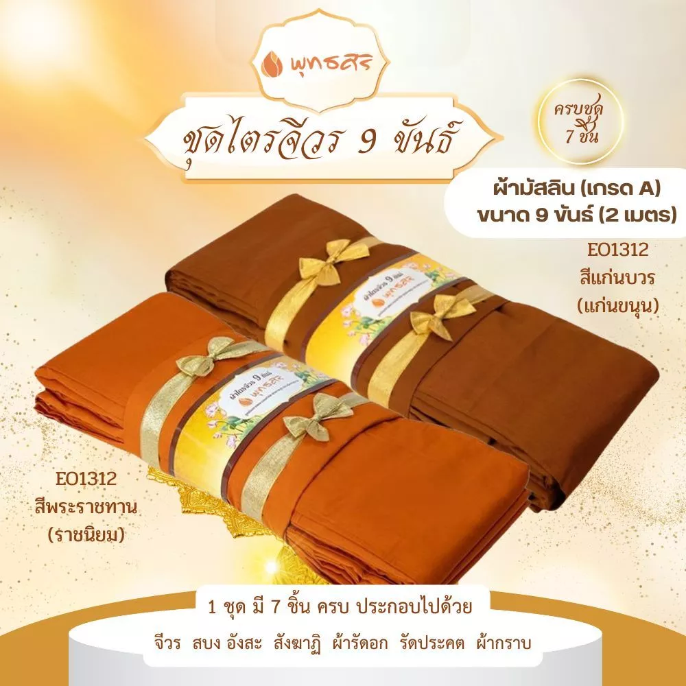 พุทธศิริ ผ้าไตรจีวร 9 ขันธ์ เนื้อผ้ามัสลิน ขนาด 2 เมตร รุ่น EO1312 - Image 3