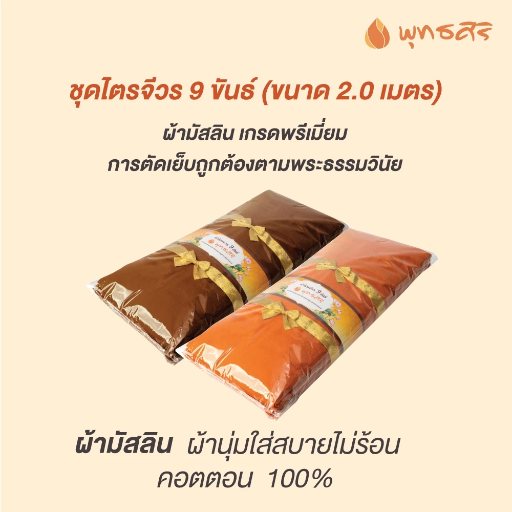 พุทธศิริ ผ้าไตรจีวร 9 ขันธ์ เนื้อผ้ามัสลิน ขนาด 2 เมตร รุ่น EO1312 - Image 4