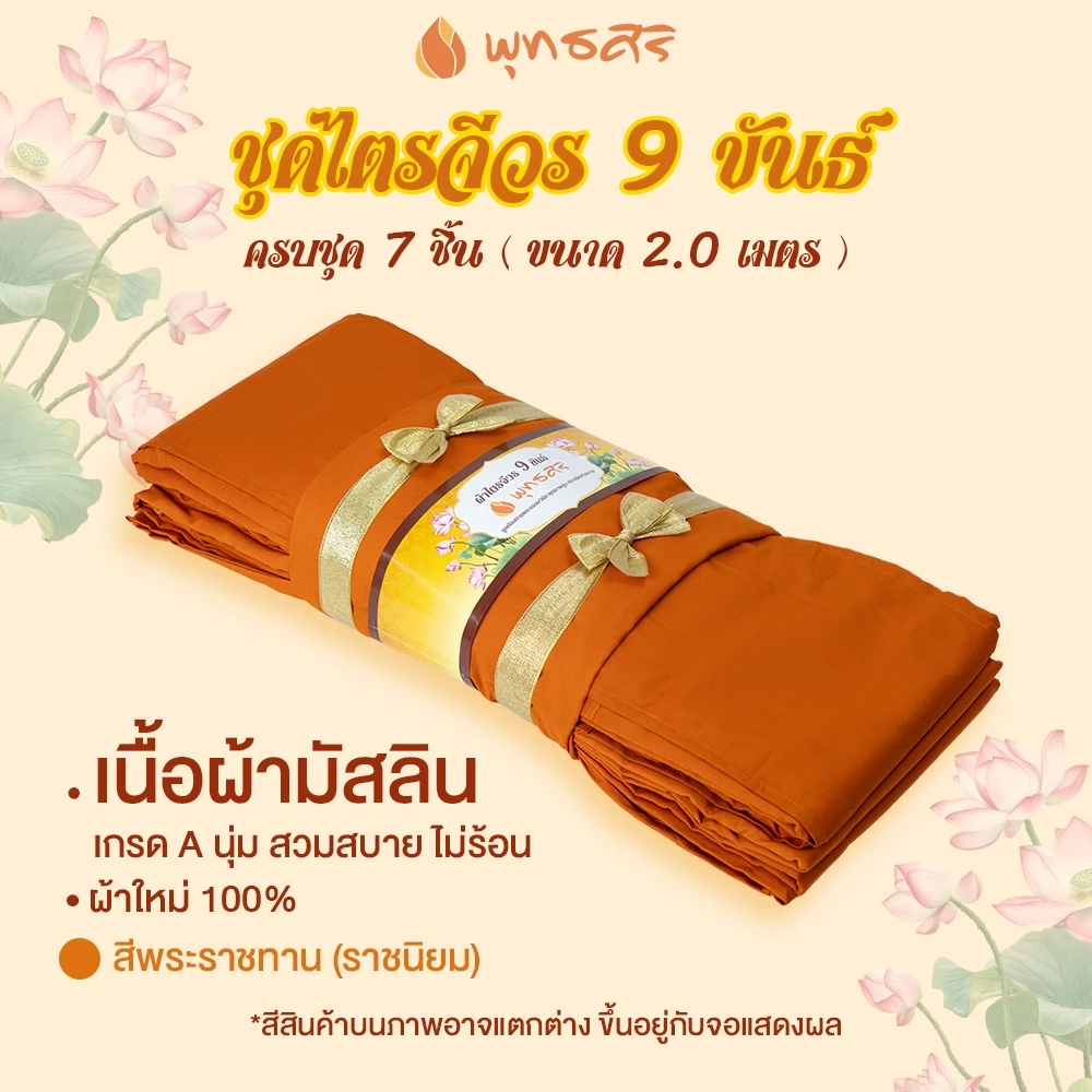 พุทธศิริ ผ้าไตรจีวร 9 ขันธ์ เนื้อผ้ามัสลิน ขนาด 2 เมตร รุ่น EO1312 - Image 6