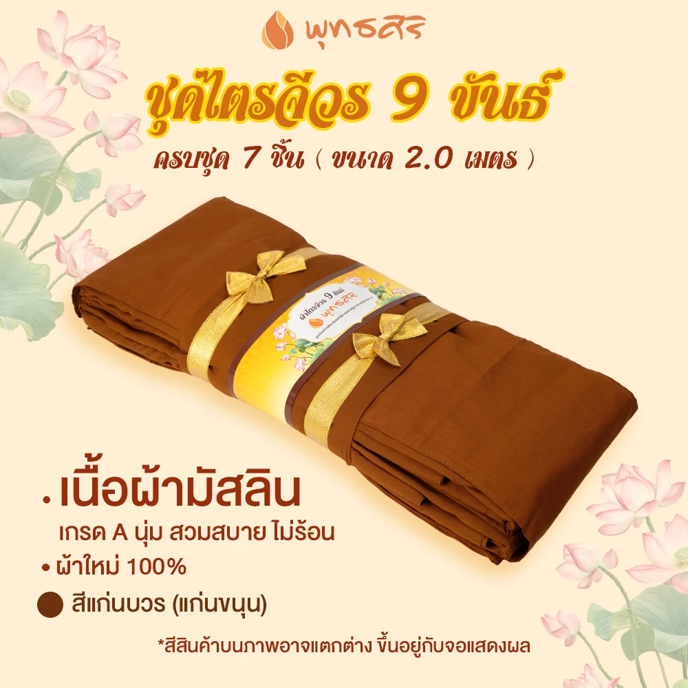 พุทธศิริ ผ้าไตรจีวร 9 ขันธ์ เนื้อผ้ามัสลิน ขนาด 2 เมตร รุ่น EO1312 - Image 7