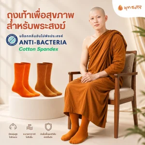 พุทธศิริ ถุงเท้าสำหรับพระสงฆ์ ANTI-BACTERIA EO1315