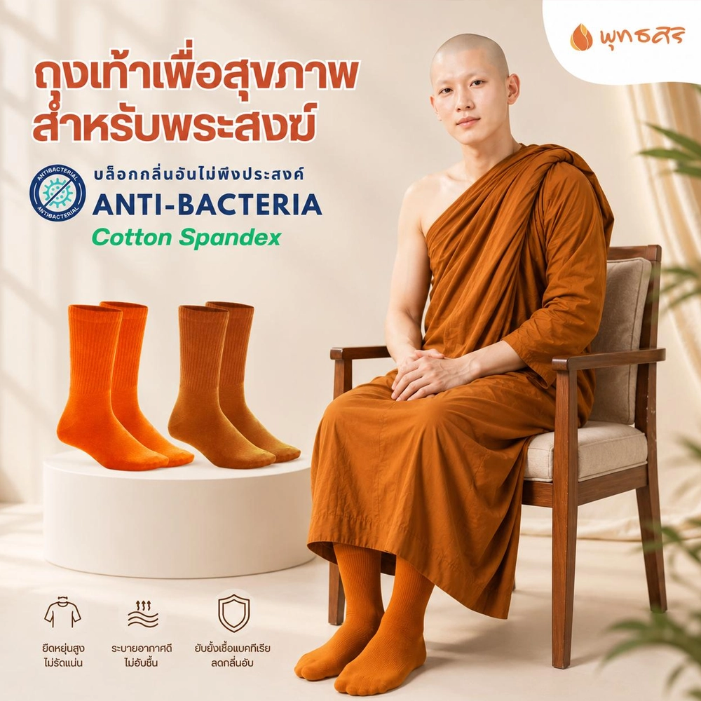 พุทธศิริ ถุงเท้าสำหรับพระสงฆ์ ANTI-BACTERIA EO1315