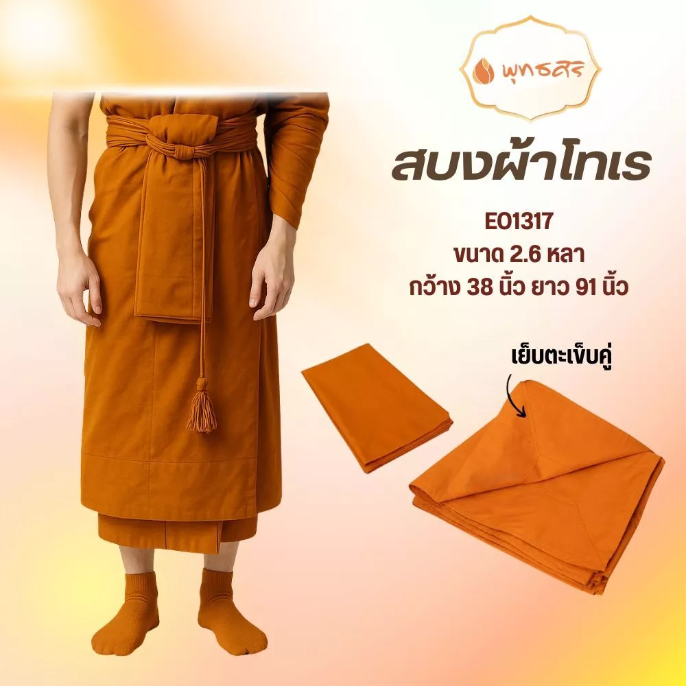 พุทธศิริ สบง ผ้านุ่งสำหรับพระสงค์ ผ้าโทเร EO1317 - Image 2