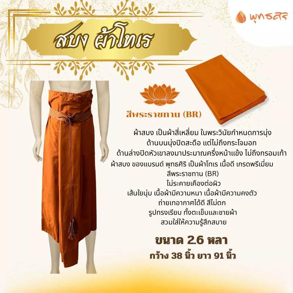 พุทธศิริ สบง ผ้านุ่งสำหรับพระสงค์ ผ้าโทเร EO1317 - Image 4