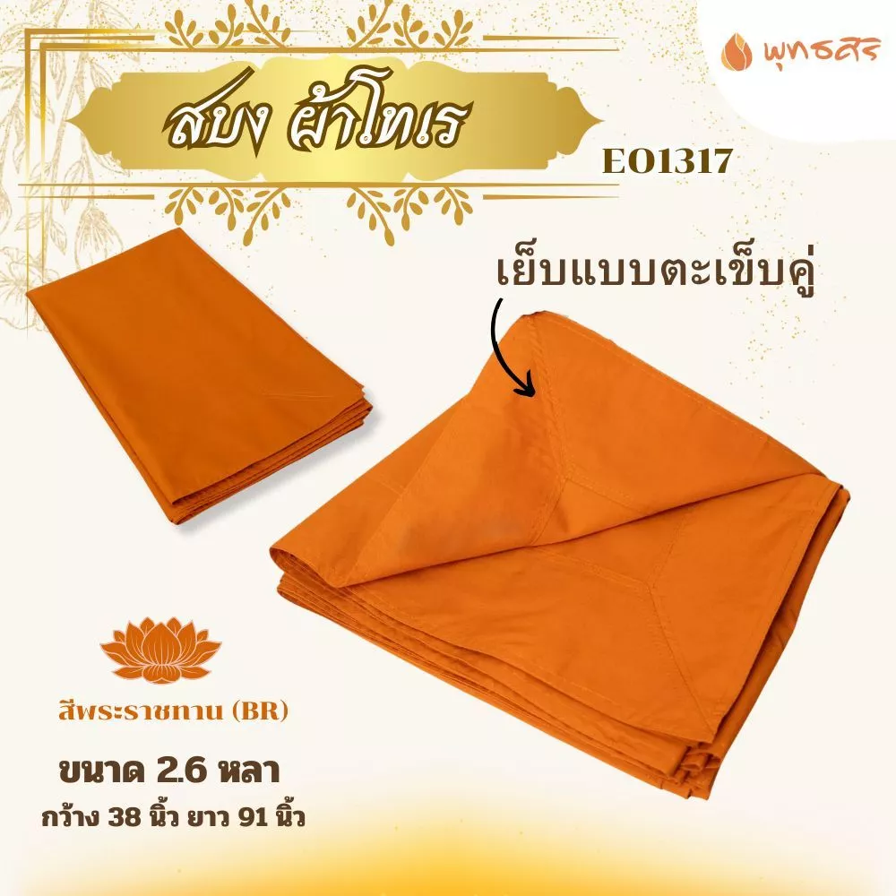 พุทธศิริ สบง ผ้านุ่งสำหรับพระสงค์ ผ้าโทเร EO1317 - Image 6