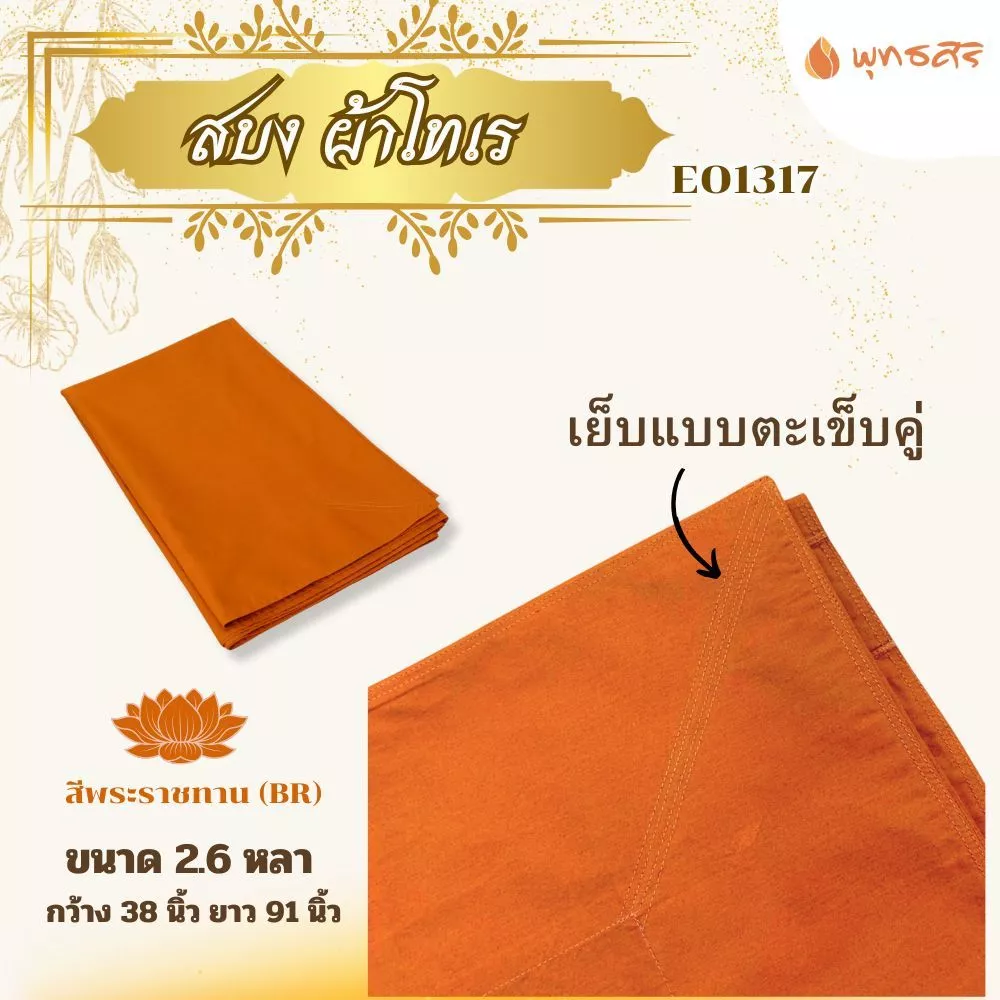 พุทธศิริ สบง ผ้านุ่งสำหรับพระสงค์ ผ้าโทเร EO1317 - Image 7