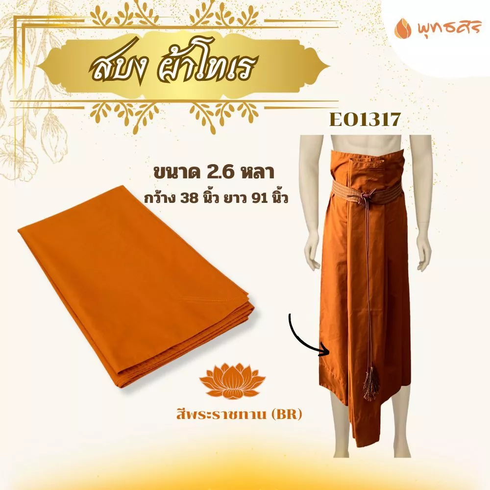 พุทธศิริ สบง ผ้านุ่งสำหรับพระสงค์ ผ้าโทเร EO1317 - Image 8