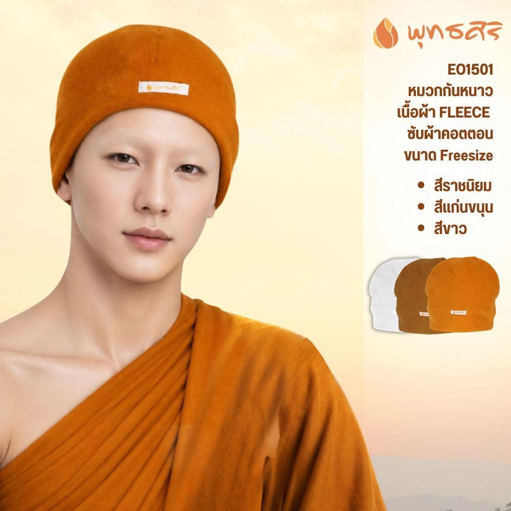 พุทธศิริ หมวกผ้า FLEECE กันหนาว EO1501