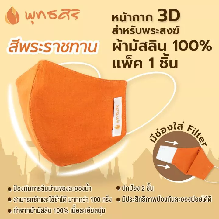 พุทธศิริ หน้ากากอนามัย ผ้ามัสลิน EO1505 - Image 2