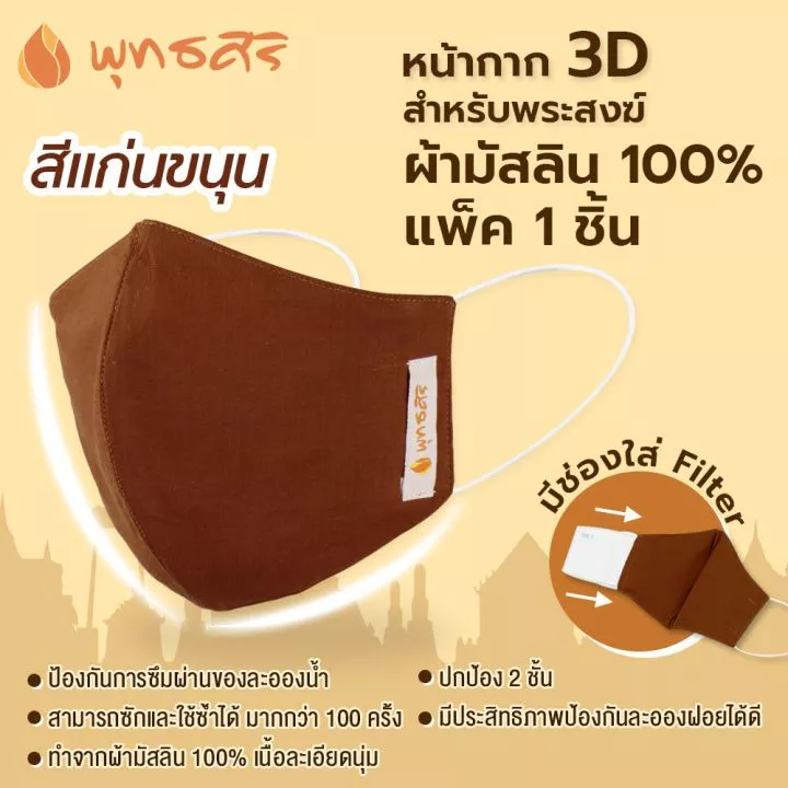 พุทธศิริ หน้ากากอนามัย ผ้ามัสลิน EO1505 - Image 5