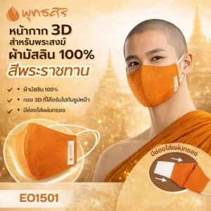 พุทธศิริ หน้ากากอนามัย ผ้ามัสลิน EO1505