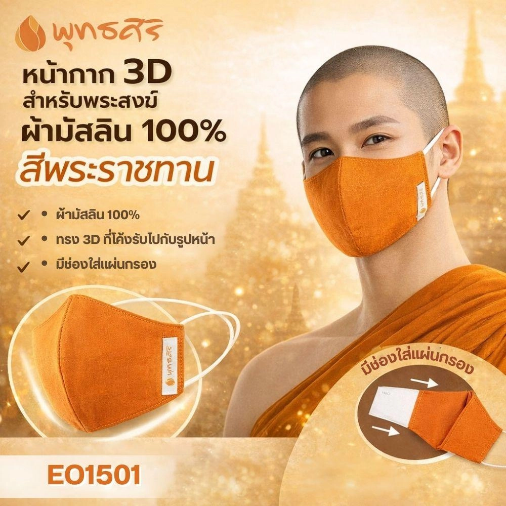 พุทธศิริ หน้ากากอนามัย ผ้ามัสลิน EO1505