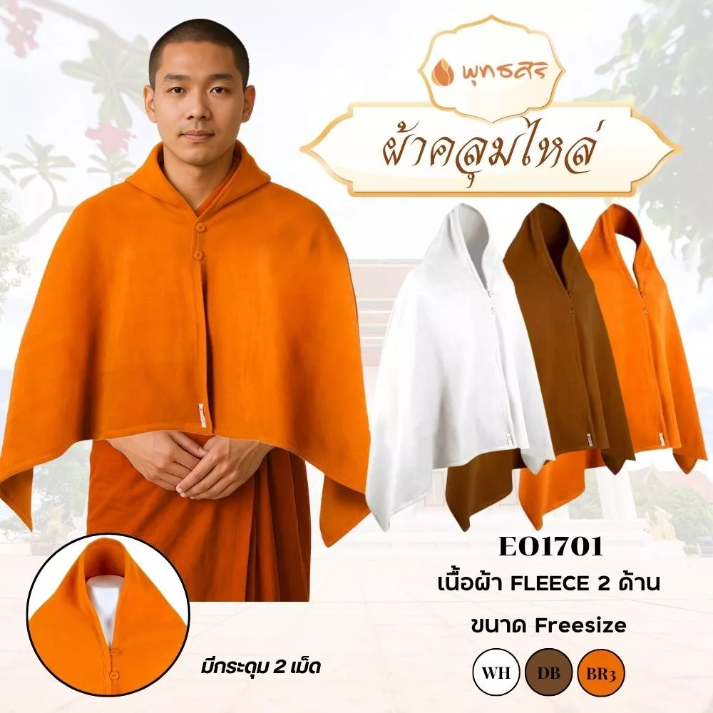 พุทธศิริ สังฆทานผ้าคลุมไหล่พระ กันหนาว EO1701 - Image 2