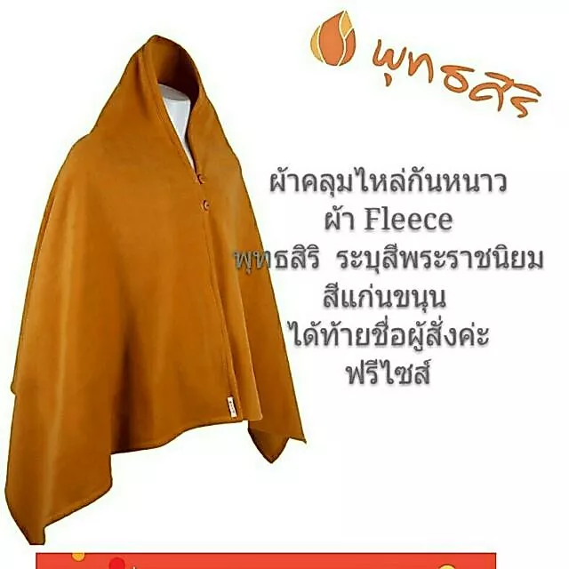 พุทธศิริ สังฆทานผ้าคลุมไหล่พระ กันหนาว EO1701 - Image 3