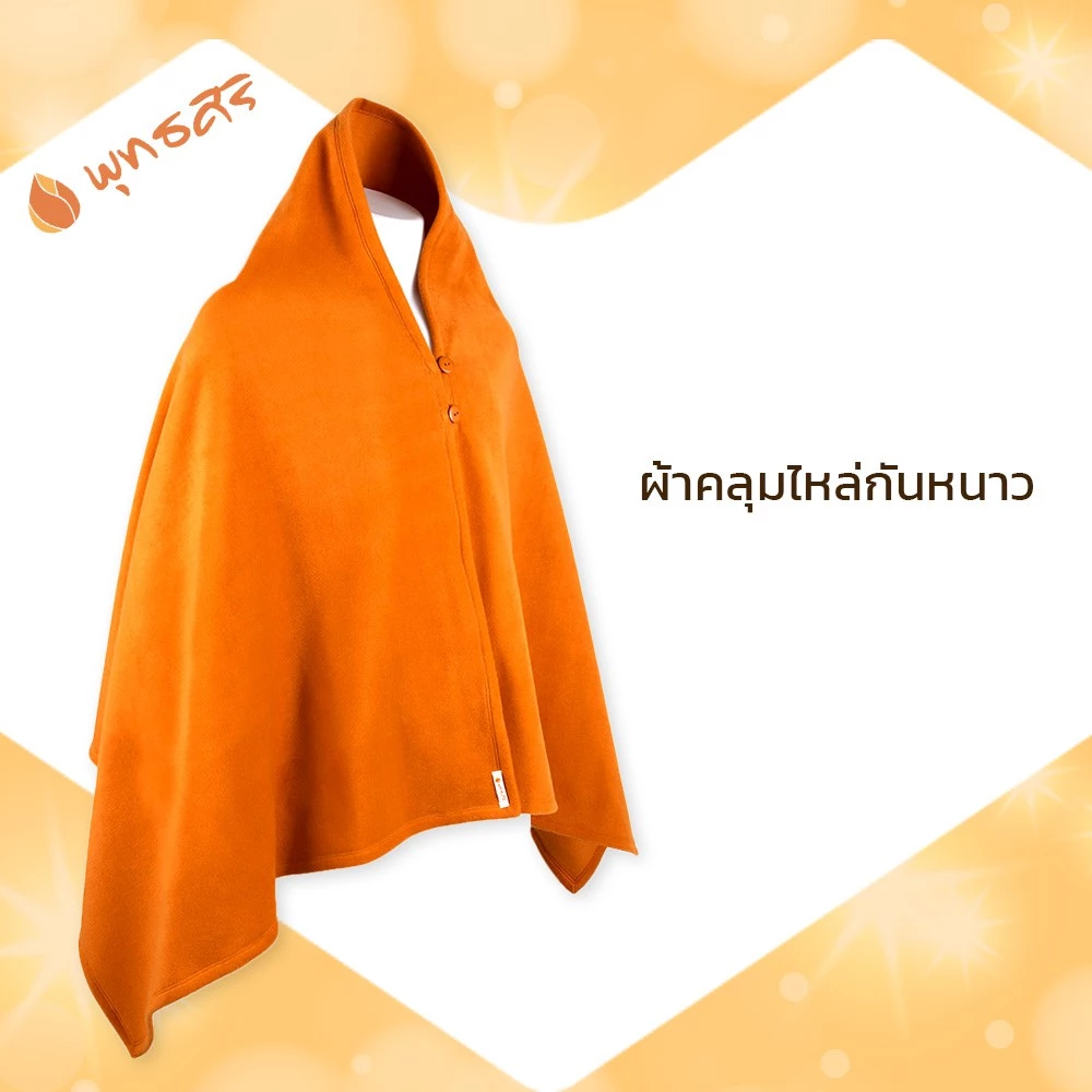 พุทธศิริ สังฆทานผ้าคลุมไหล่พระ กันหนาว EO1701 - Image 7