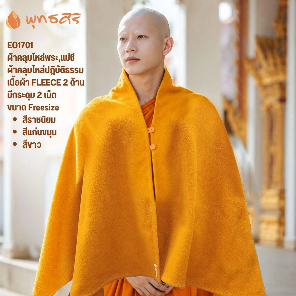 พุทธศิริ สังฆทานผ้าคลุมไหล่พระ กันหนาว EO1701