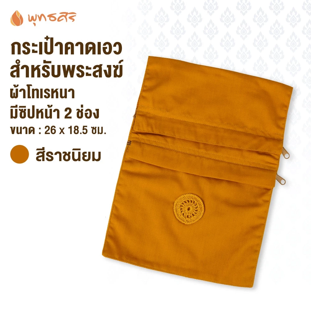 พุทธศิริ กระเป๋าคาดเอวสำหรับพระสงฆ์ EO1828 - Image 2