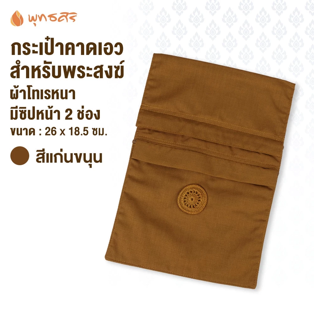 พุทธศิริ กระเป๋าคาดเอวสำหรับพระสงฆ์ EO1828 - Image 3