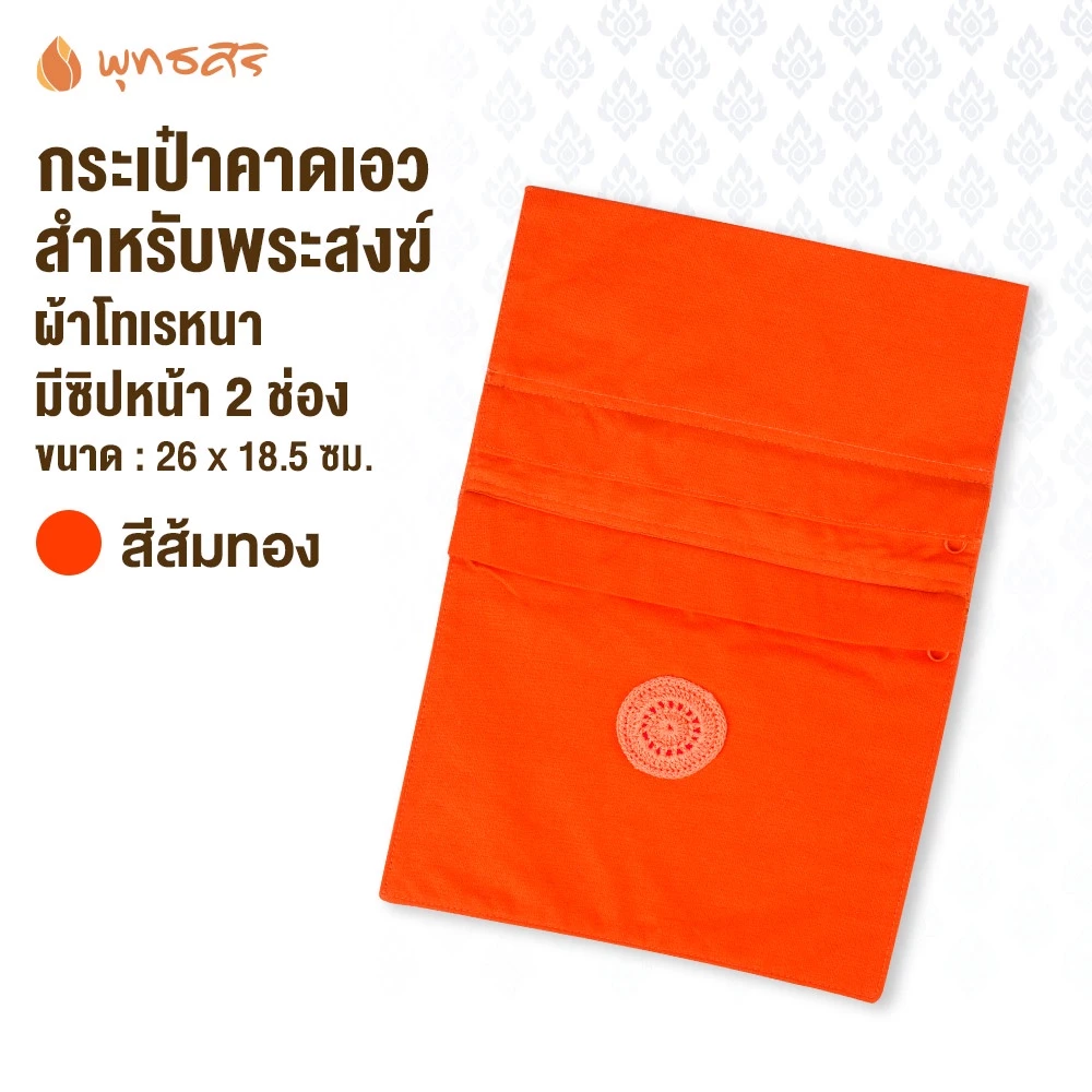 พุทธศิริ กระเป๋าคาดเอวสำหรับพระสงฆ์ EO1828 - Image 4