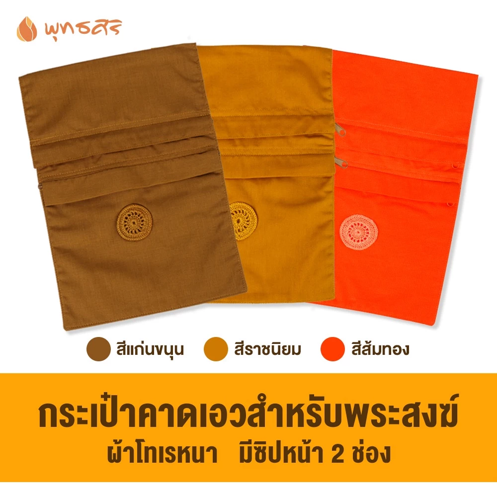 พุทธศิริ กระเป๋าคาดเอวสำหรับพระสงฆ์ EO1828 - Image 10