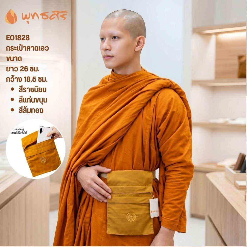 พุทธศิริ กระเป๋าคาดเอวสำหรับพระสงฆ์ EO1828