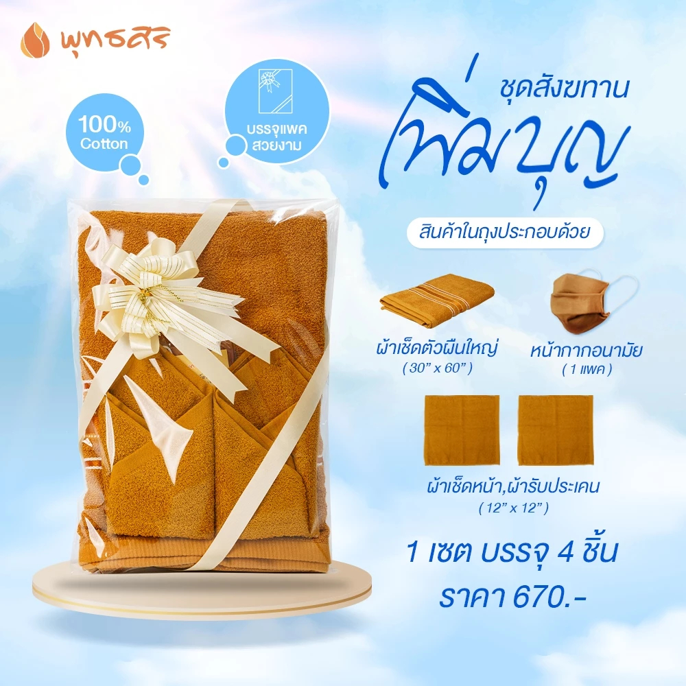 พุทธศิริ สังฆทานเพิ่มบุญ รุ่นEO3001 - Image 2
