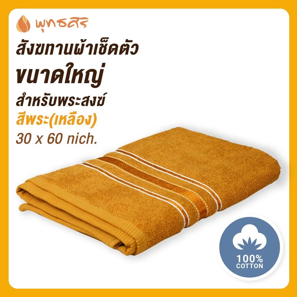 พุทธศิริ ชุดสังฆทานห่มบุญ รุ่น EO3002 - Image 5