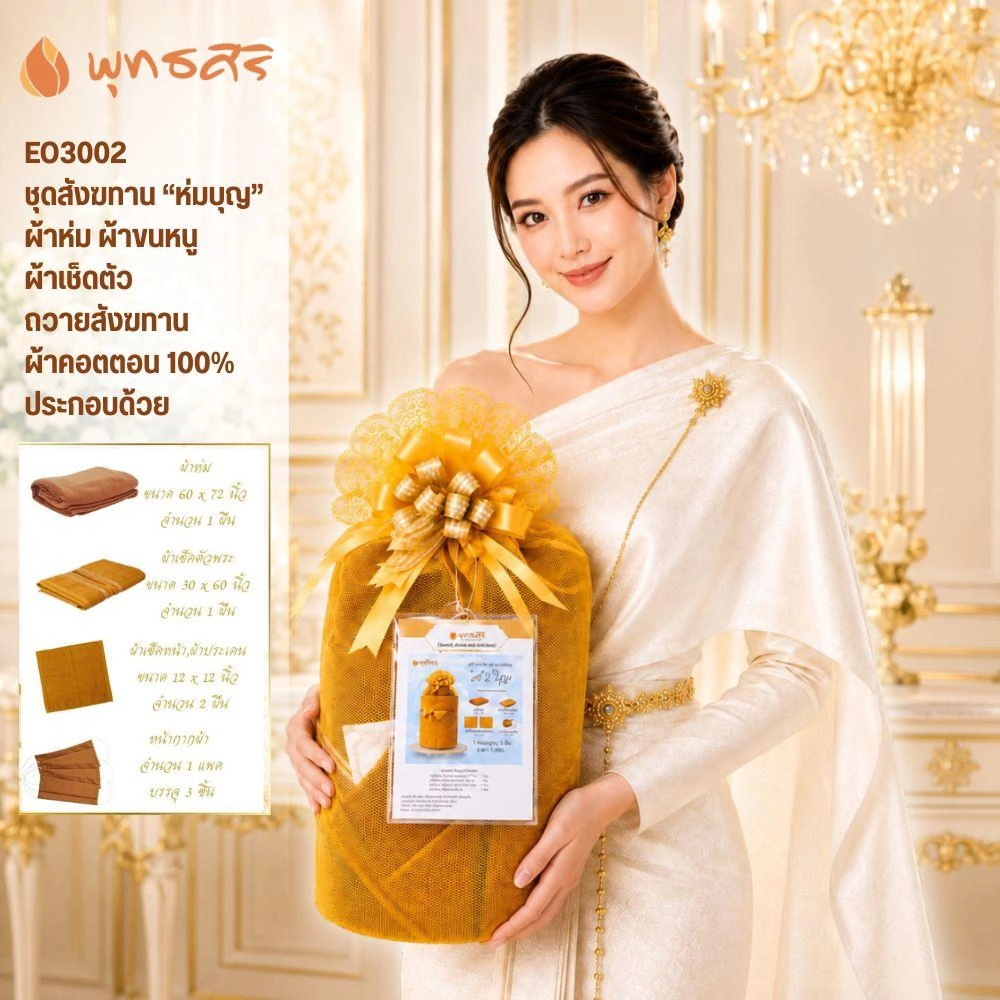 พุทธศิริ ชุดสังฆทานห่มบุญ รุ่น EO3002