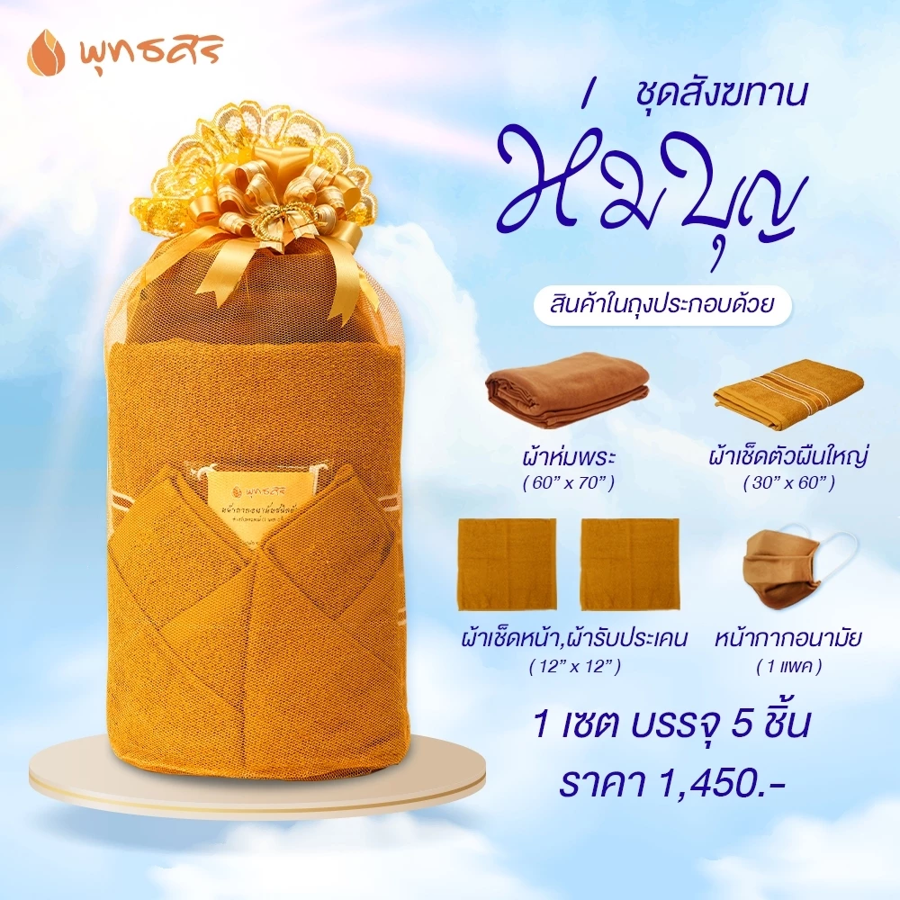 พุทธศิริ ชุดสังฆทานห่มบุญ รุ่น EO3002 - Image 6