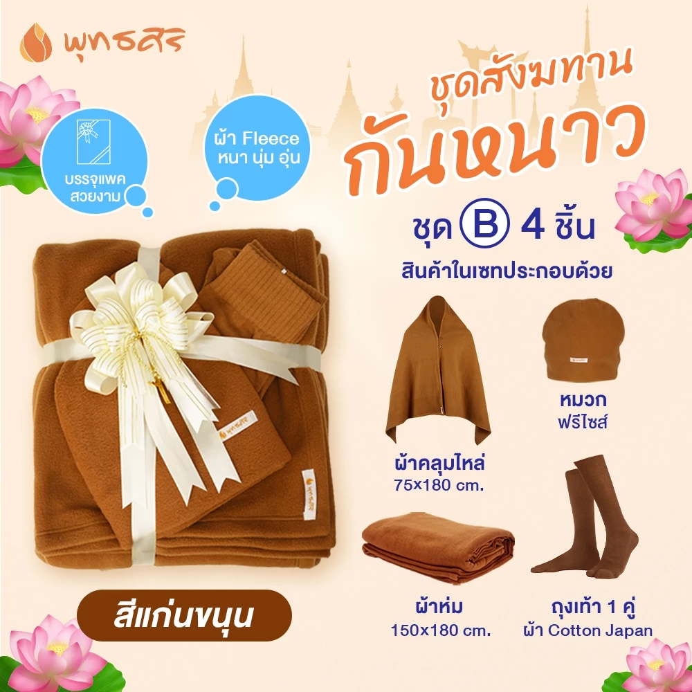 พุทธศิริ ชุดสังฆทานกันหนาว EO3003 - Image 2