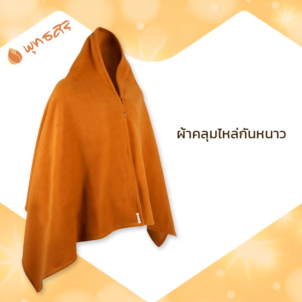 พุทธศิริ ชุดสังฆทานกันหนาว EO3003 - Image 4