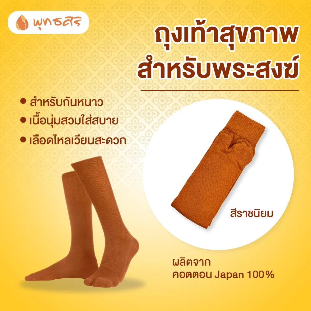 พุทธศิริ ชุดสังฆทานกันหนาว EO3003 - Image 7