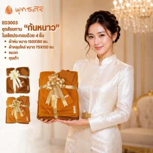 พุทธศิริ ชุดสังฆทานกันหนาว EO3003
