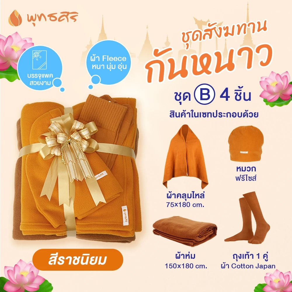 พุทธศิริ ชุดสังฆทานกันหนาว EO3003 - Image 8