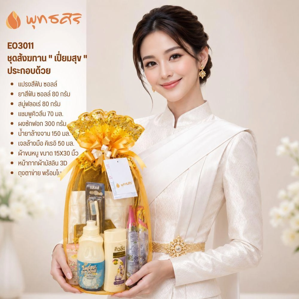 พุทธศิริ สังฆทานเปี่ยมสุข ของใช้ประจำวัน 9 ชิ้น EO3011