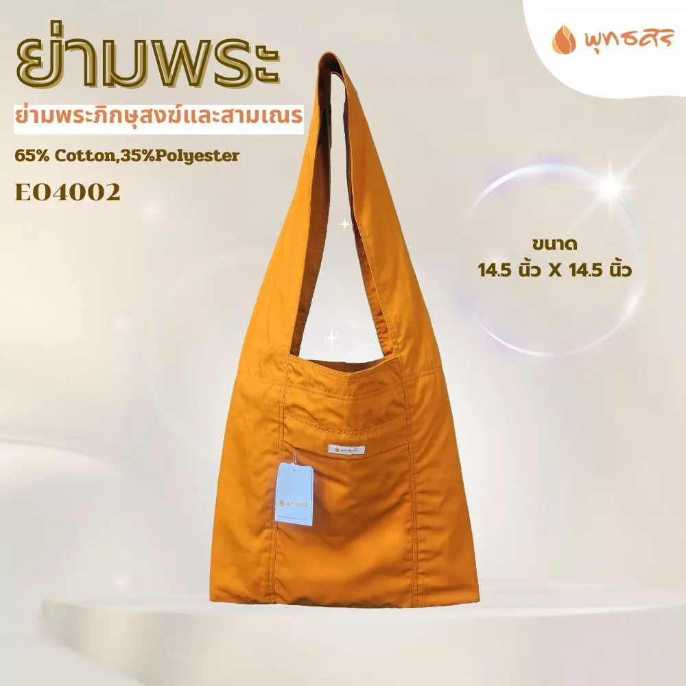 พุทธศิริ ย่ามพระสงฆ์ผ้าโทเร EO4002 - Image 2