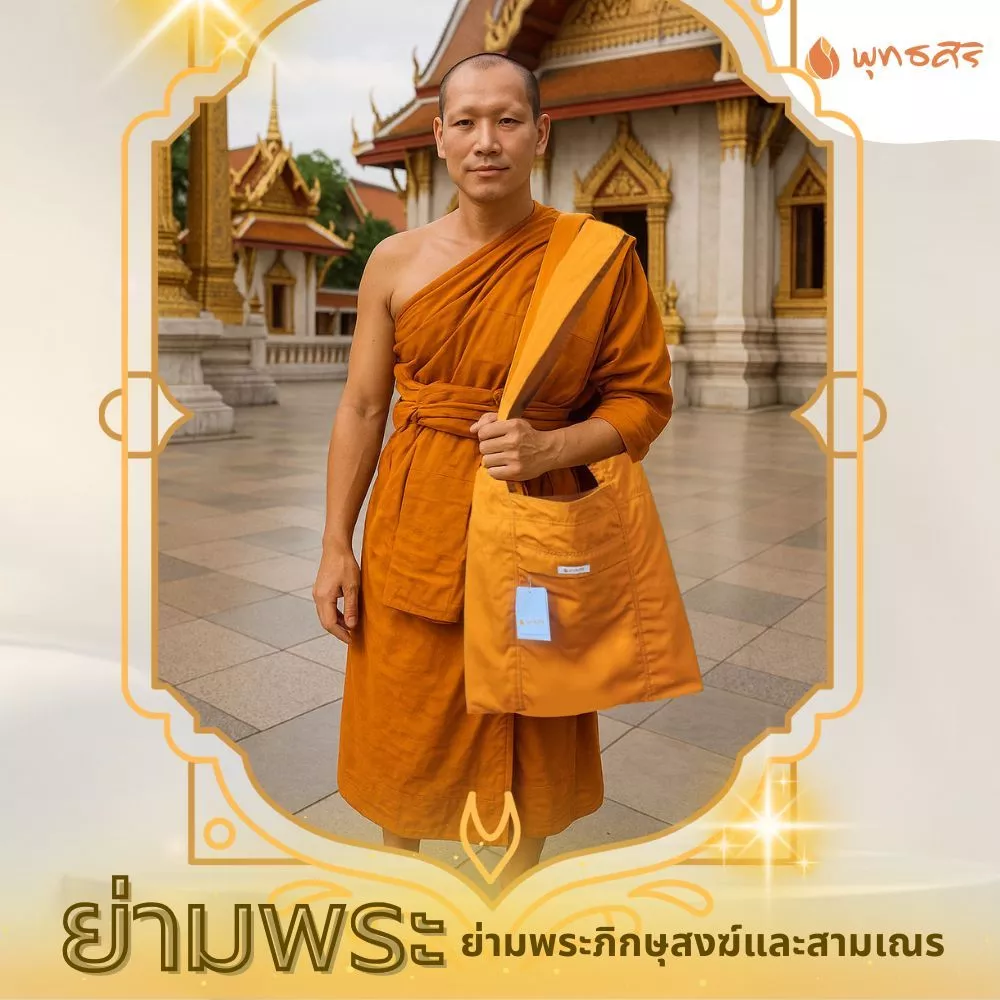 พุทธศิริ ย่ามพระสงฆ์ผ้าโทเร EO4002 - Image 5