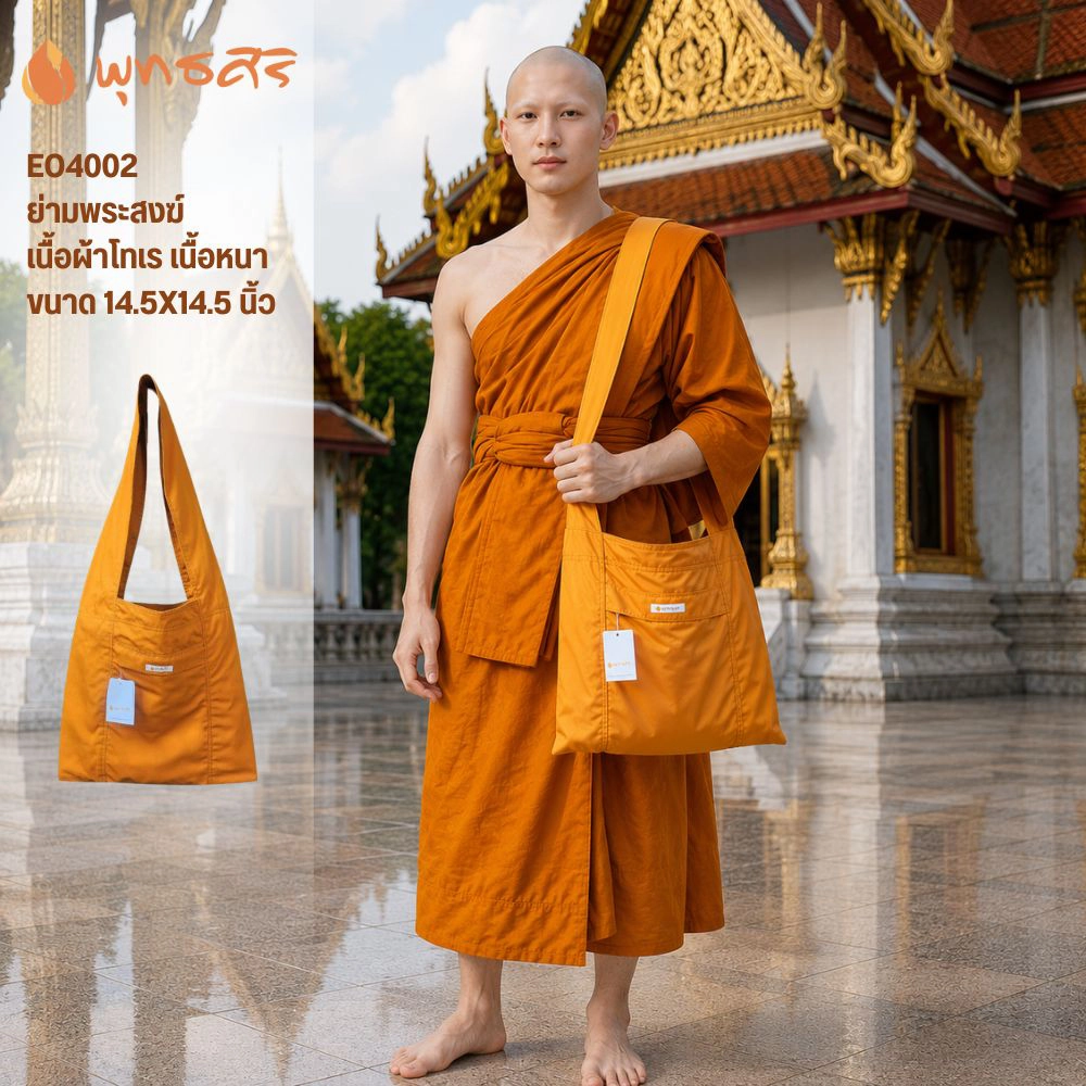 พุทธศิริ ย่ามพระสงฆ์ผ้าโทเร EO4002
