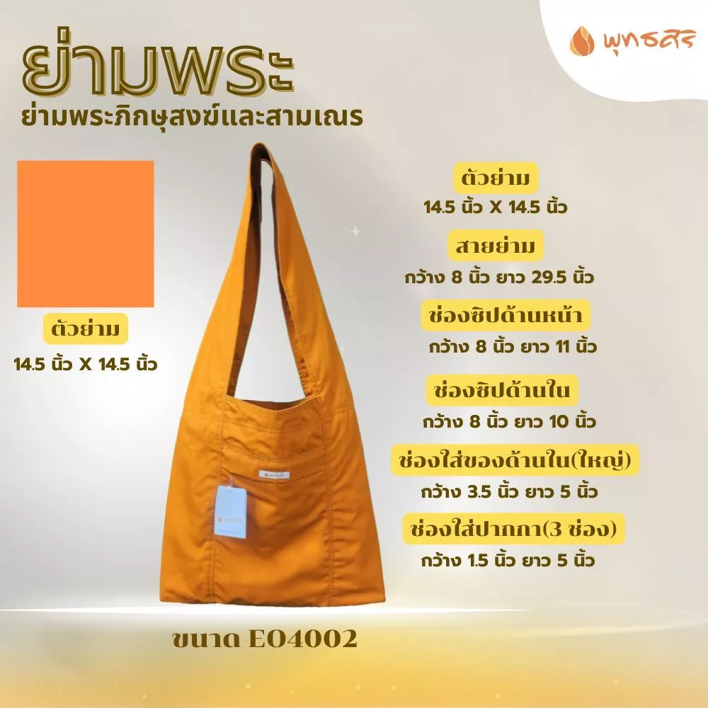 พุทธศิริ ย่ามพระสงฆ์ผ้าโทเร EO4002 - Image 6