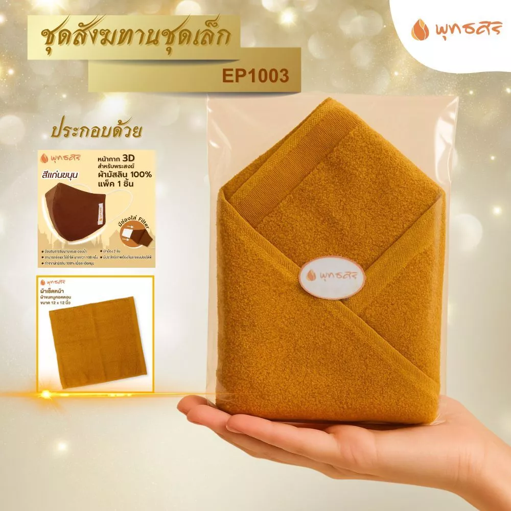 พุทธศิริ และชุดหน้ากาก+ผ้าเช็ดหน้า ชนิดผ้า สำหรับพระสงฆ์ EP1003