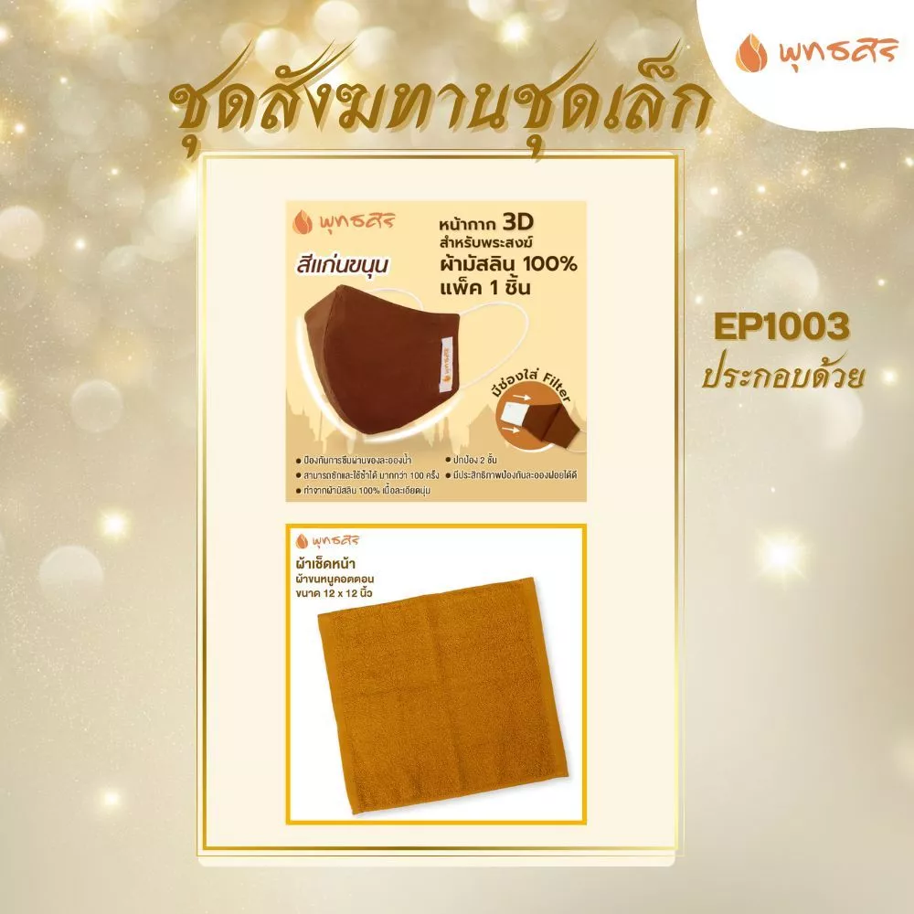 พุทธศิริ และชุดหน้ากาก+ผ้าเช็ดหน้า ชนิดผ้า สำหรับพระสงฆ์ EP1003 - Image 3