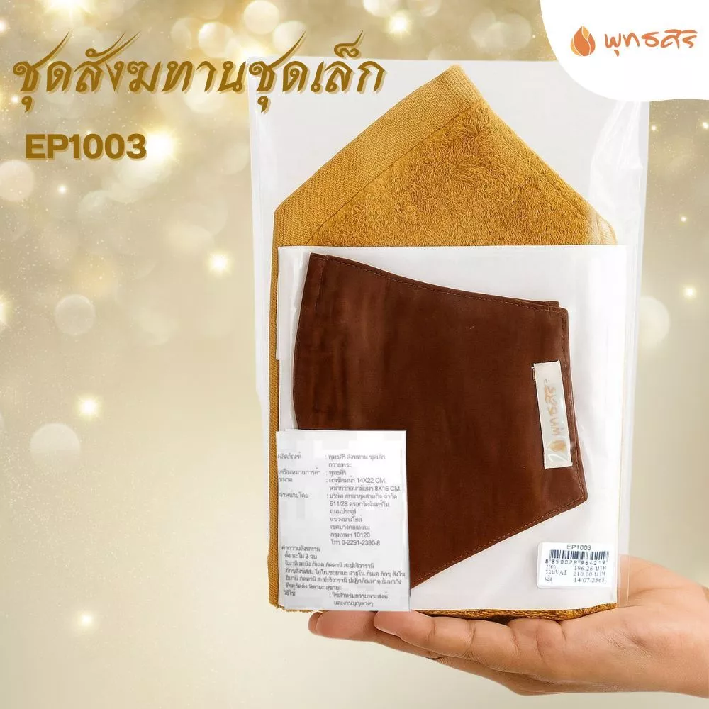 พุทธศิริ และชุดหน้ากาก+ผ้าเช็ดหน้า ชนิดผ้า สำหรับพระสงฆ์ EP1003 - Image 4