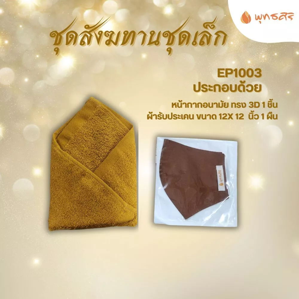 พุทธศิริ และชุดหน้ากาก+ผ้าเช็ดหน้า ชนิดผ้า สำหรับพระสงฆ์ EP1003 - Image 5
